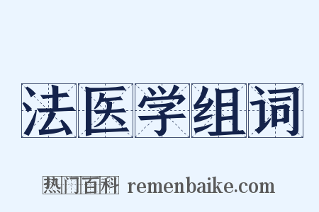 法医学组词是什么意思的图片